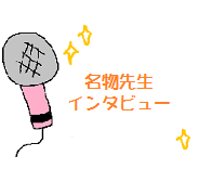 先生インタビュー1